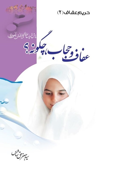 عفاف و حجاب، چگونه؟